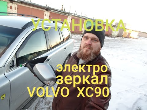 Установка электроскладываемых зеркал на  VOLVO XC90  ( Нужна помощь )
