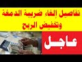 تفاصيل إلغاء ضريبة الدمغة وتخفيض الربح
