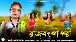 আমরা রাজবংশী পরী  II AMRA  RAJBANSHI PORI II কবিতা রায়  II KABITA ROY II শ্রেয়া , প্রেরনা ও প্রদীপ