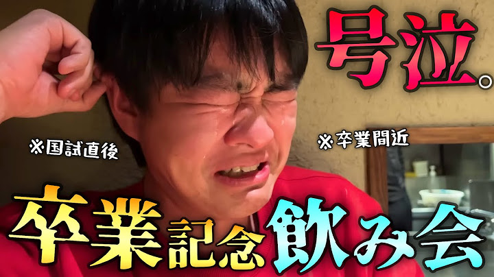 【ガチ泣き】４月から医者になる予定のメンバーの国家試験の打ち上げをしたら激アツすぎて大号泣