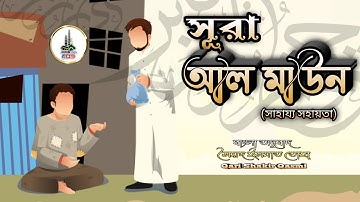 107  সূরা আল মাউন  سورة الما عون Surah Al Mâ`ûn Qari Shakir Qasmi Ummati উম্মাতি
