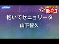 カラオケ 抱いてセニョリータ 山下智久