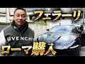 フェラーリローマ納車と今までの車歴