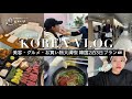 韓国旅行二泊三日VLOG■おすすめ美容クリニック、注目スパ、最新お買い物スポット総まとめ