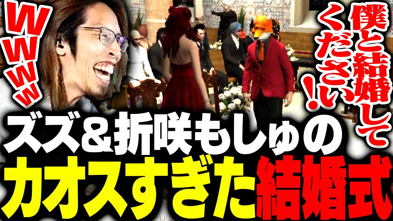 ズズと折咲もしゅのカオスすぎる結婚式に爆笑するSHAKA【MADTOWN】