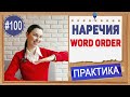 Практика 100 Английские наречия на -ly. Сравнение наречий и прилагательных в английской грамматике