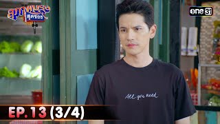 สุภาพบุรุษสุดซอย 2024 | Ep.13 (3/4) | 30 มี.ค. 67 | one31