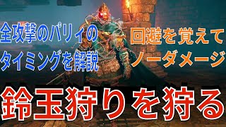 [Night Rain] Complete guide to hunting bell balls! Explanation of parrying and attack evasion. #N...