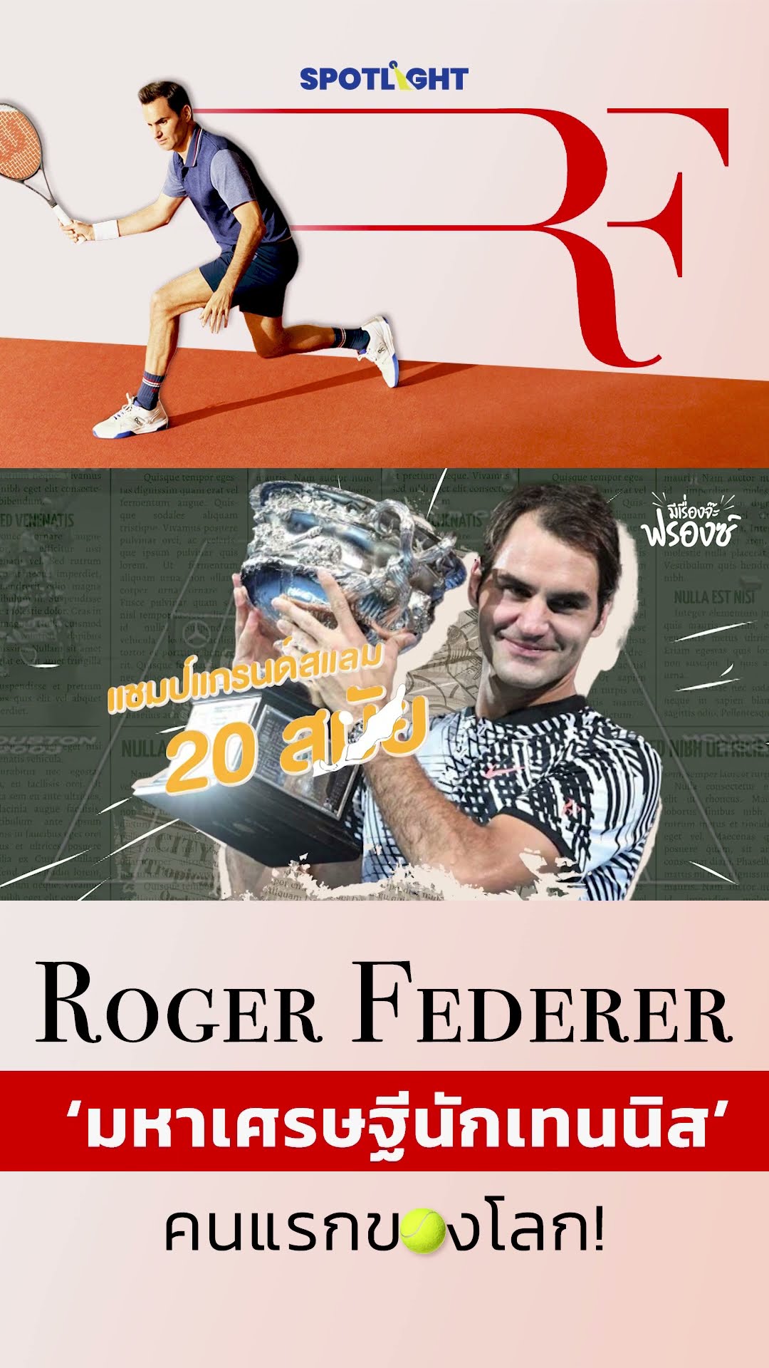 Roger Federer ‘มหาเศรษฐีนักเทนนิส’ คนแรกของโลก! | SPOTLIGHT