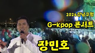 #장민호 #G-kpop concert#서울강남공연#사는게그런거지 #사랑너였니