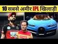 10 सबसे अमीर आईपीएल खिलाड़ी | 10 Highest Paid IPL Players