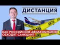 В обход санкций в РФ поставляют авиазапчасти на сотни миллионов. Расследование «Важных историй».