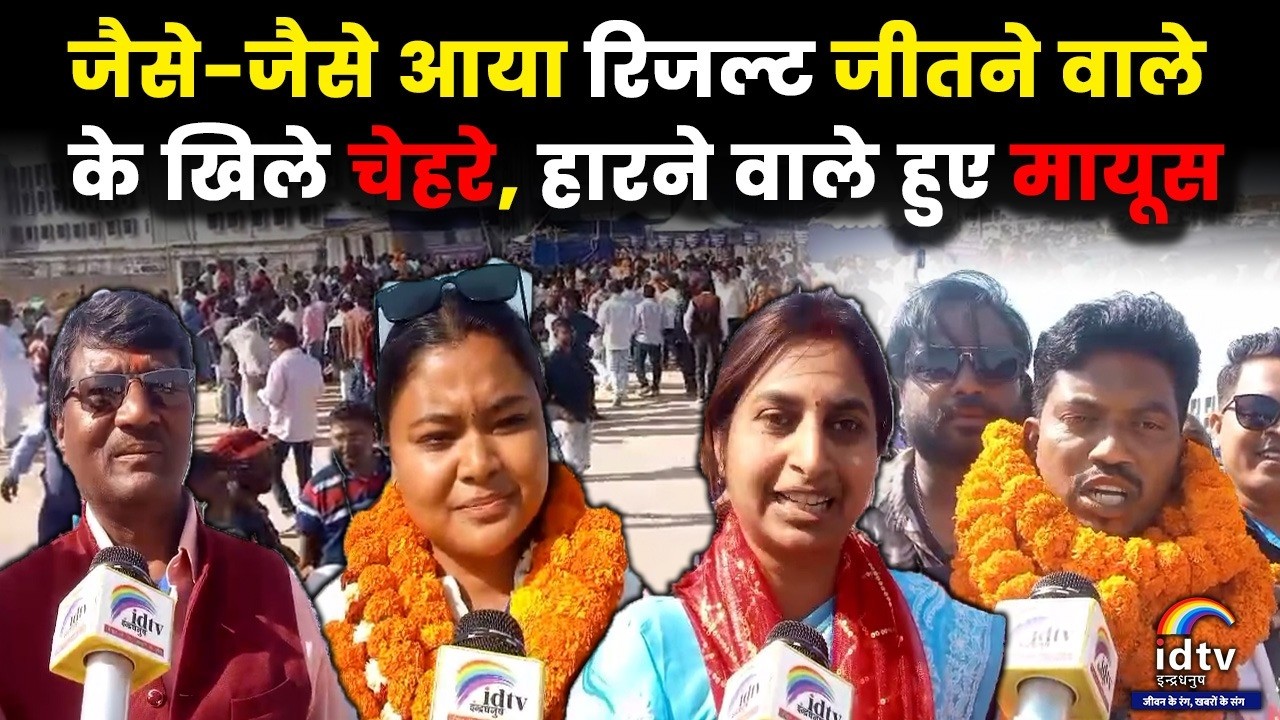 जैसे-जैसे आया रिजल्ट जीतने वाले के खिले चेहरे, हारने वाले हुए मायूस  | Jharkhand Municipal Election