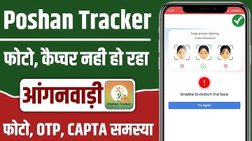 poshan tracker photo capture problem | poshan tracker face capture nahi ho raha | poshan tracker thr