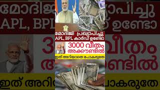 3000 രൂപ ഇന്ന് അക്കൗണ്ടിൽ.റേഷൻ കാർഡ് ഉണ്ടോ #breakingnews #rationcard #viralshorts #modiji #bplcard