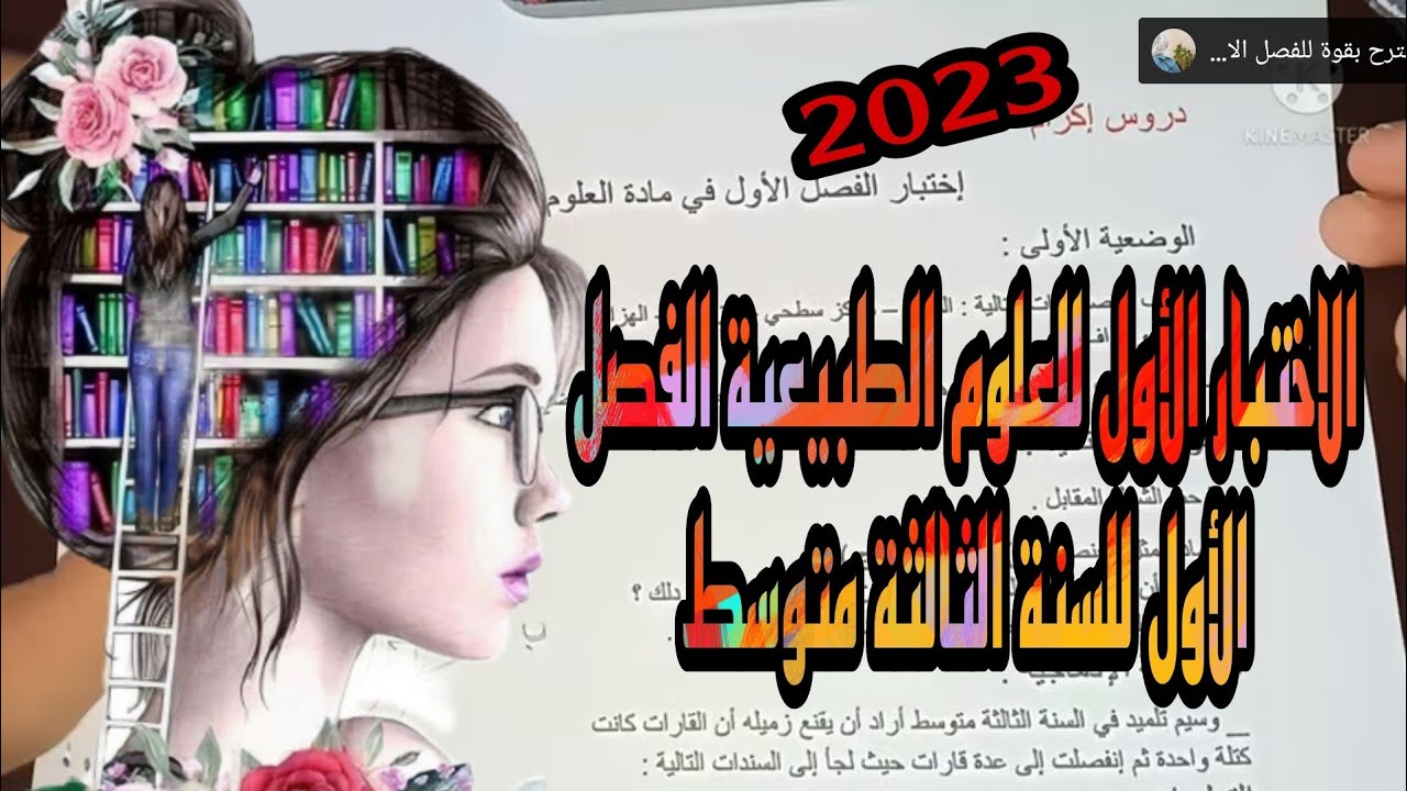 اختبارات الفصل ثالثة متوسط