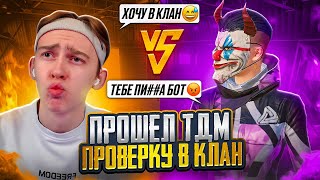 🥶 ПРОШЁЛ ТДМ ПРОВЕРКУ В КЛАН ИЗ ЛОКАЛЬНОГО ЧАТА  В PUBG MOBILE | ТДМ ЗАБИВ 1х1 В ПАБГ МОБАЙЛ