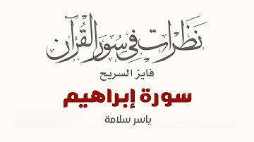 نظرات في سور القرآن الكريم || سورة إبراهيم || د. فايز السريح