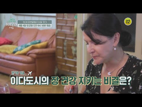 마이크로바이옴 시대 장내 미생물에서 답을 찾다!_글로벌 힐링 101살의 여유 10회 예고 TV CHOSUN 210904 방송