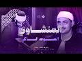 تلاوة تهدأ لها الأنفاس ويطمئن بها القلب الشيخ محمد صديق المنشاوي من سورة يوسف والرعد  mp3