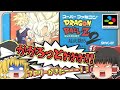SFCドラゴンボールZ 超武闘伝２ スーパーファミコン【レトロゲームゆっくり実況】【対戦格闘ゲーム】