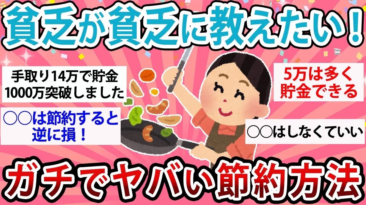【有益・総集編】貧乏が貧乏に教えたい！ガチでヤバい節約術【ガルちゃん聞き流し】