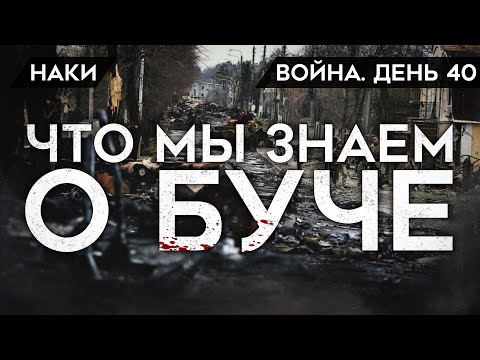 ВОЙНА. ДЕНЬ 40. ЧТО СЛУЧИЛОСЬ В БУЧЕ/ ЗВЕРСТВА РОССИЙСКИХ СОЛДАТ/ ФЕЙКИ МИНОБОРОНЫ