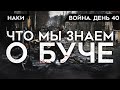 ВОЙНА. ДЕНЬ 40. ЧТО СЛУЧИЛОСЬ В БУЧЕ/ ЗВЕРСТВА РОССИЙСКИХ СОЛДАТ/ ФЕЙКИ МИНОБОРОНЫ