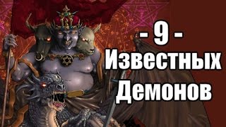 Девятка Известных Демонов #3 (feat. Райд)