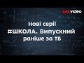 Дивись нові серії Школа. Випускний першим