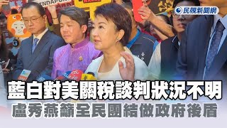 快新聞／藍白快看！對美關稅談判狀況不明　盧秀燕籲全民團結做政府後盾－民視新聞