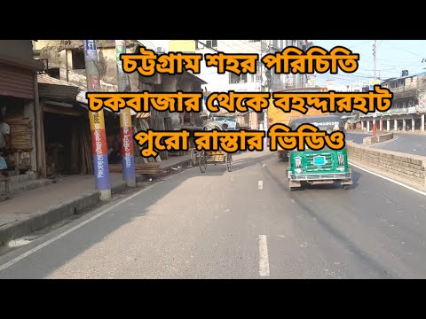চট্টগ্রাম শহর পরিচিতি || চকবাজার থেকে বহদ্দারহাট পুরো রাস্তার ভিডিও