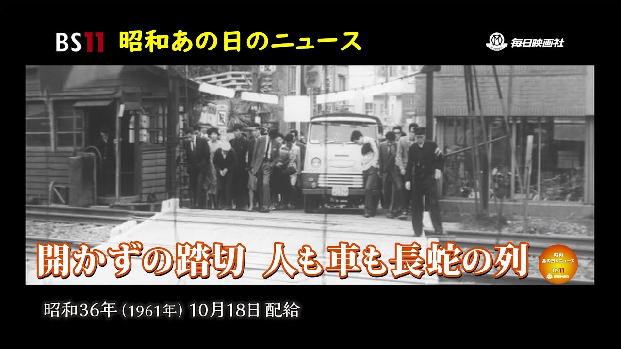 ー開かずの踏切ー昭和の記憶が甦る「昭和あの日のニュース」＜昭和36年(1961）10月18日配給の毎日ニュース＞より(2023年7月4日公開）
