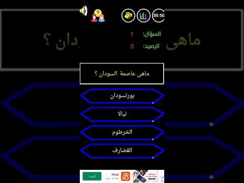 من سيربح المليون ما هي عاصمة السودان