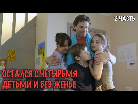 ОТЕЦ-ОДИНОЧКА И ПОДРУГА ПОКОЙНОЙ ЖЕНЫ — ИСТОРИЯ ЛЮБВИ КОТОРАЯ ПОТРЯСЁТ! 2 ЧАСТЬ