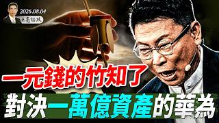 一元钱的竹知了，对决一万亿资产的华为；美军武器几乎用尽？与伊朗再次达成共识？(天亮論政第2063集 20260804)