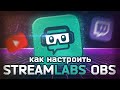 Как настроить Streamlabs OBS