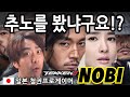 (Q&A) Do you Know 노비? 이 질문한 사람 누구얌??? / 일본 철권 프로게이머 노비(NOBI) 鉄拳ノビ