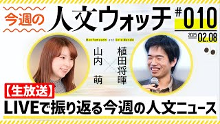 【生放送】今週の人文ウォッチ#10 　LIVEで振り返る今週の人文ニュース　#人文ウォッチ