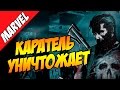 Каратель уничтожает Вселенную Марвел / Punisher Kills the Marvel Universe - пересказ сюжета