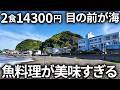 絶景すぎて、美味すぎる...まるで島のような雰囲気の旅館が最高でした【よしのや/千葉県 鴨川市 太海】