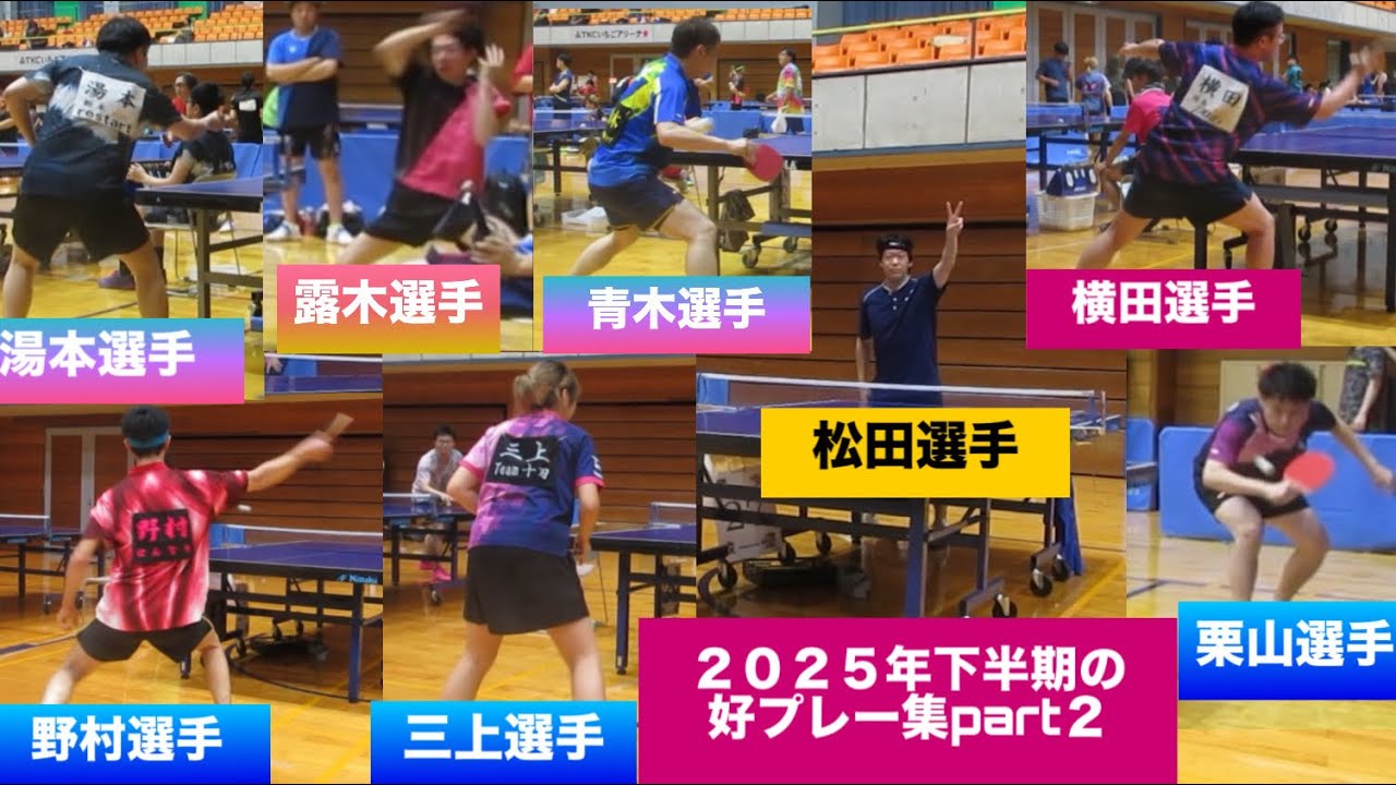 【卓球　2025年の下半期の好プレー集part2】　三上昭恵選手、栗山幸大選手、青木選手、松田聡介選手、横田選手、湯本選手、露木響選手、野村爽揮選手の8人が登場❗️