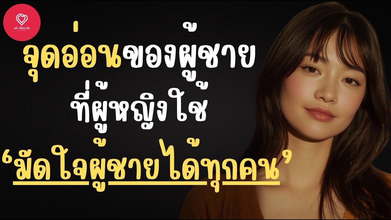 ผู้หญิงต้องรู้! จุดอ่อนลับที่ทำให้ผู้ชายใจละลายทันที จิตวิทยาใช้มัดใจผู้ชายได้ทุกคน