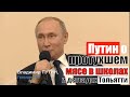 ПУТИН о протухшем мясе в детсадах и школах Тольятти