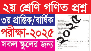 ২য় শ্রেণি গণিত নমুনা প্রশ্ন ২০২৫ || ৩য় প্রান্তিক/বার্ষিক পরীক্ষা ২০২৫ ||