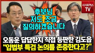 '입법부의 특검 존중한다고?'...오동운이 답답했던 김도읍 결국 직접 등판해 질의