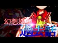 【ゆっくり茶番劇】東方残園録　～第二話～「幻想郷の過去話」