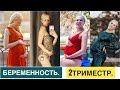 #БРР. Моя БЕРЕМЕННОСТЬ. ВТОРОЙ ТРИМЕСТР.