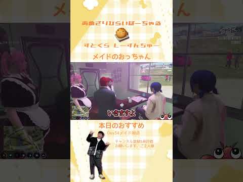 メイド平井のお給仕♡【#ストグラ 切り抜き/#ストグラSeason2 /豆乳ちゃんもも/イチカウィルキンズ/チェンマヨ/平井のおっちゃん】