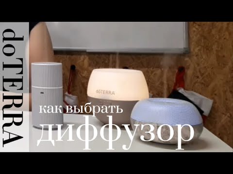 Как выбрать диффузор doterra diffuser